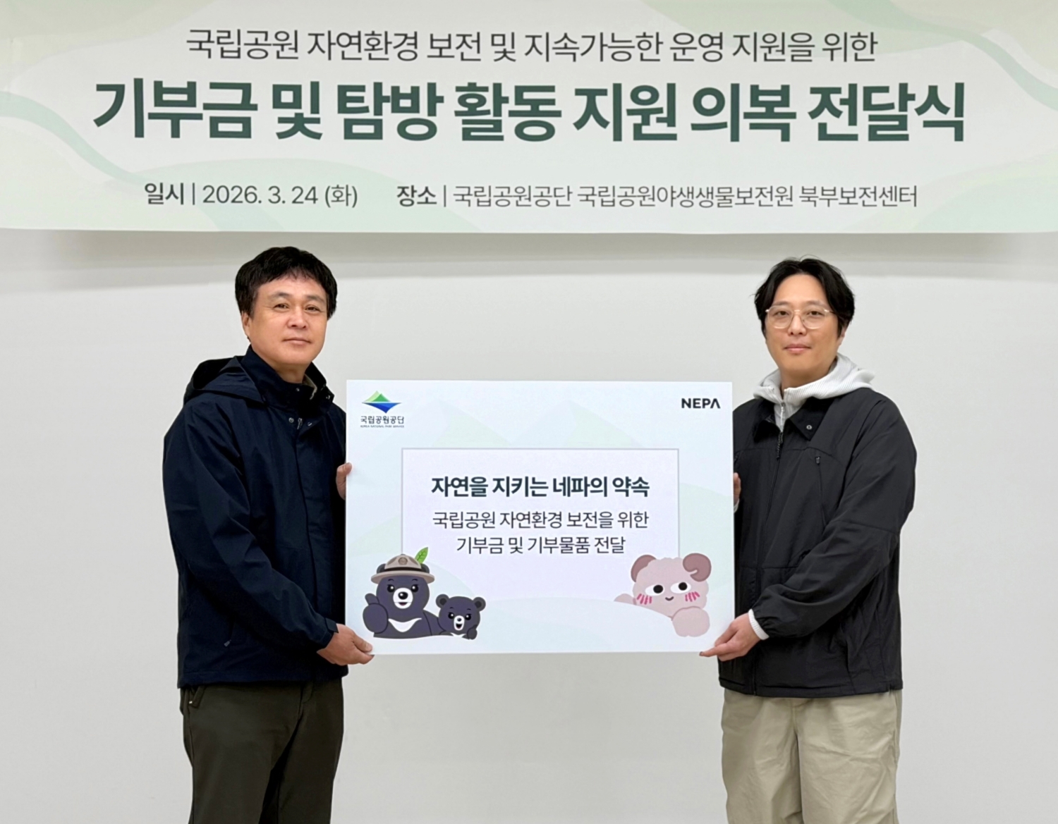 네파, 국립공원야생생물보전원 북부센터에 기부금 및 물품 기탁 891-Image